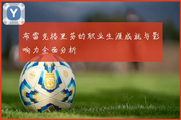 布雷克格里芬的职业生涯成就与影响力全面分析