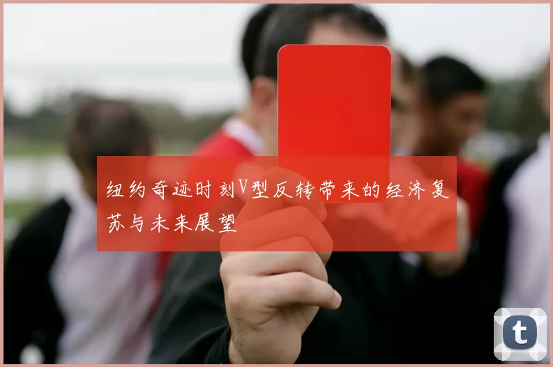 纽约奇迹时刻V型反转带来的经济复苏与未来展望