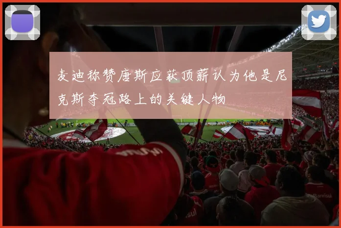 麦迪称赞唐斯应获顶薪认为他是尼克斯夺冠路上的关键人物