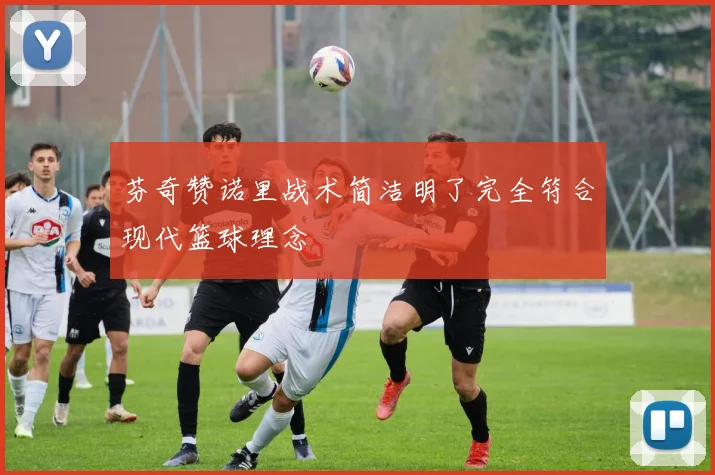 芬奇赞诺里战术简洁明了完全符合现代篮球理念