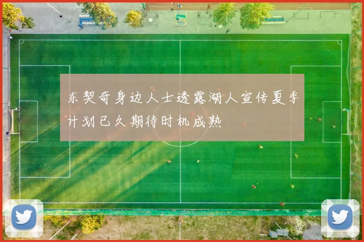 东契奇身边人士透露湖人宣传夏季计划已久期待时机成熟