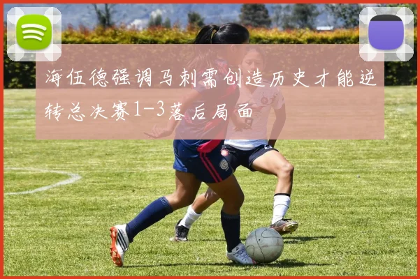 海伍德强调马刺需创造历史才能逆转总决赛1-3落后局面